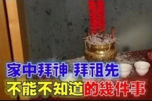 家中拜神、拜祖先不能不知道的幾件事，千萬別搞錯了！