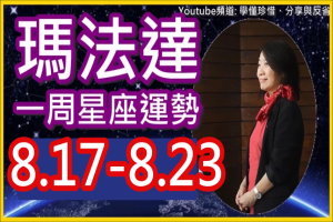 瑪法達一週星座運勢(8.17-8.23)白羊座天蠍座水瓶座獅子座 