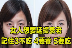 女人想要延緩衰老，記住3不吃，4要養，5要吃！ 