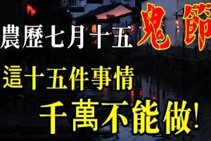 農曆七月十五（鬼節期間: 這十五件事情千萬不能做 還有記得別穿紅色的衣服 ！ ！ 