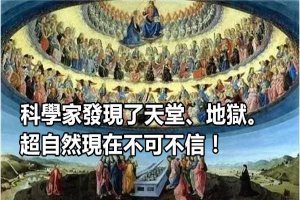 科學家發現了天堂、地獄。超自然現在不可不信！