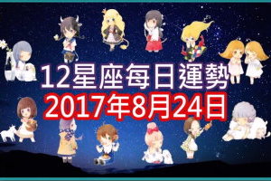 【每日運勢】12星座之每日運勢2017年8月24日 