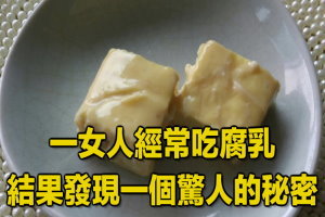 一女人經常吃腐乳，結果發現一個驚人的秘密！