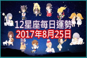 【每日運勢】12星座之每日運勢2017年8月25日