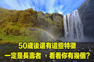 ​50歲後還有這些特徵，一定是長壽者！看看你有幾個？ 