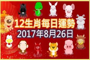 【每日運勢】12生肖之每日運勢2017年8月26日