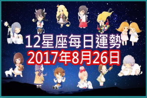 【每日運勢】12星座之每日運勢2017年8月26日