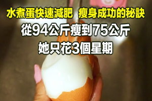 水煮蛋快速減肥 , 瘦身成功的秘訣 ! 從94公斤瘦到75公斤,她只花3個星期 ! 