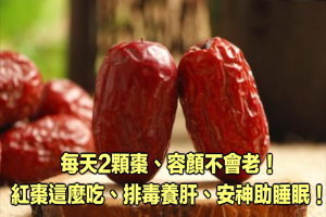 每天2顆棗、容顏不會老！紅棗這麼吃、排毒養肝、安神助睡眠！