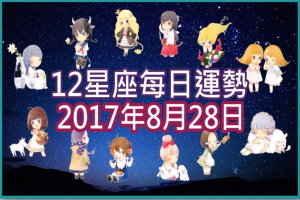 【每日運勢】12星座之每日運勢2017年8月28日 