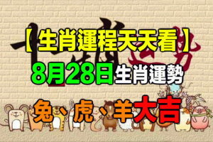 【生肖運程天天看】8月28日生肖運勢 兔、虎、羊大吉 