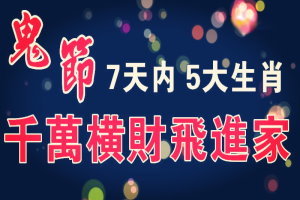 鬼節 5大生肖，7天內得過路 財神 厚愛, 千 萬 橫 財「飛」進 家 