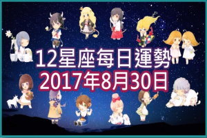 【每日運勢】12星座之每日運勢2017年8月30日 