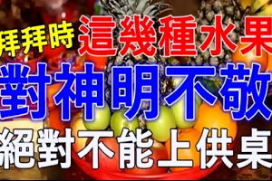 拜 拜 時「 這 幾 種 水 果 」對 神 明 不 敬！絕 對 不 能 上 供 桌！ 