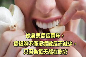 她身患癌症兩年，癌細胞不僅沒擴散反而減少，只因為每天都在吃它