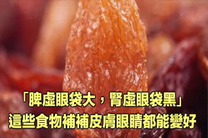 「脾虛眼袋大，腎虛眼袋黑」 這些食物補補皮膚眼睛都能變好