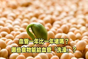 血管一年比一年堵嗎？哪些食物能給血管「洗澡」？