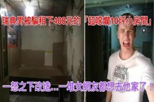 瑞典男被騙租下400元的「超噁爛10坪小房間」！一怒之下改造…一堆女網友都想去他家了！ 