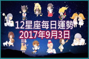 【每日運勢】12星座之每日運勢2017年9月3日