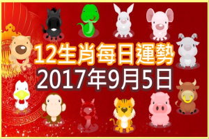 【每日運勢】12生肖之每日運勢2017年9月5日