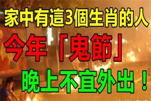 家中有這3個生肖的人，今年「鬼節」，晚上不宜外出！ 