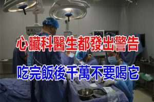 心臟科醫生都發出警告：吃完飯後千萬不要喝「它」，對心臟損害真的太大了！！