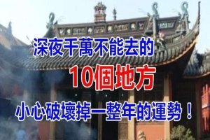 記住！深夜千萬不能去的「10個地方」，小心破壞掉一整年的運勢！