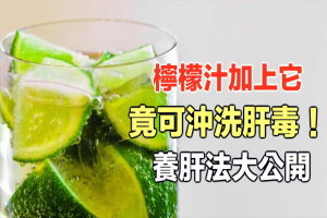 檸檬汁＋上它竟可沖洗肝毒！ 養肝法大公開 