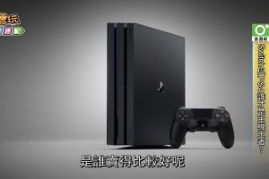 誰才是主機王者？賣到缺貨的Switch，還是長賣的PS4?_電玩宅速配20170912 