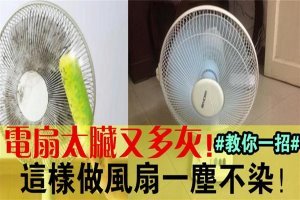 電風扇髒又多灰怎麼清洗？別急著收納，教你一招，風扇一塵不染