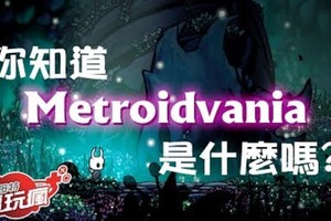 你知道「Metroidvania 類銀河戰士惡魔城」是什麼遊戲嗎？ 