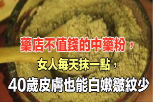 藥店不值錢的中藥粉，女人每天抹一點，40歲皮膚也能白嫩皺紋少 