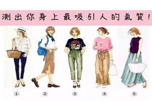 【心理測驗】憑感覺選出你覺得最漂亮的衣服，測 出 你 身 上 最 吸 引 人 的 氣 質！ 