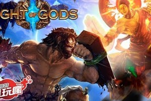 《眾神之鬥 Fight of Gods》各路神明下凡跨界亂鬥 已上市遊戲介紹 