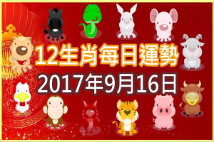 【每日運勢】12生肖之每日運勢2017年9月16日