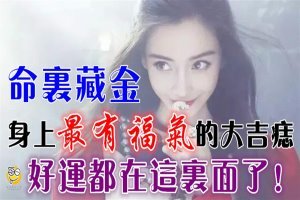 身上【最有福氣】的大吉痣，命裡藏 金！好運都在這裡面了！