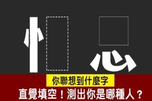 超準分析！直覺填空！你聯想到什麼字？測出你是哪種人？ 