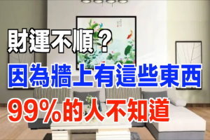 財運不順？因為牆上有這些東西，99%人不知道 