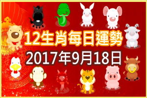 【每日運勢】12生肖之每日運勢2017年9月18日 