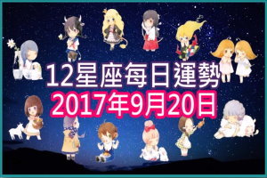 【每日運勢】12星座之每日運勢2017年9月20日 