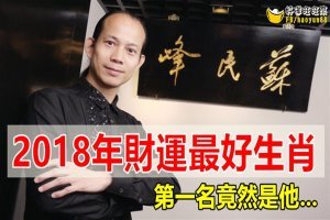 2018年 財 運 最 好 的 前 5 位 生 肖 排 名，原 來 這 個 生 肖 明 年財 運 排 第 一 