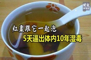 醫生告誡：紅棗跟它一起泡，5天逼出體內10年濕毒！夏天最見效！