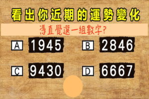 【心理測驗】選一組數字，看出你近期的運勢變化 