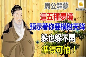 周公解夢：這五種夢境，預示著你要橫財天降，躲也躲不開！準得可怕！