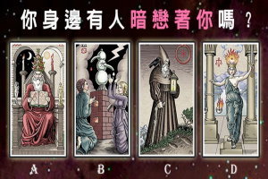 【心理測驗】你身邊有人暗戀著你嗎？ 