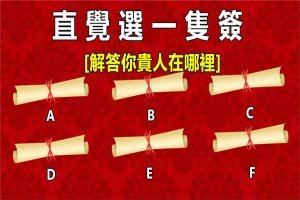 【心理測試】選一隻簽！測今生你的貴人在哪裡？