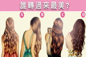 4名女子誰轉過來最美？測你愛情中的最大魅力！