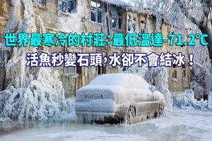 世界最寒冷的村莊：最低溫達-71.2℃，活魚秒變石頭，水卻不會結冰！