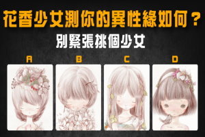 超準！憑直覺選一位花香少女？測你的異性緣如何？