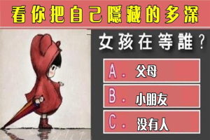 神準！紅衣小女孩在等誰呢？測你把真正的自己藏得多深！